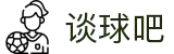 谈球吧(中国)-官方网站"